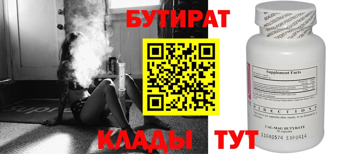 БУТИРАТ  Новокузнецк  Бутират Butirat 