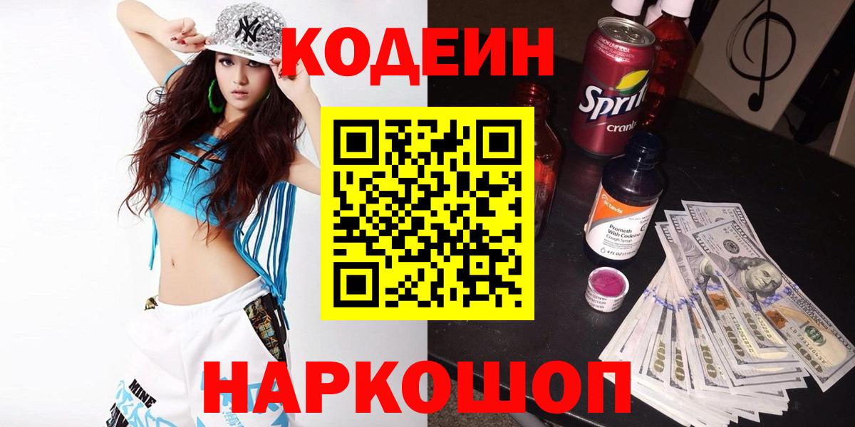 Кодеиновый сироп Lean Purple Drank  Вход с VPN  Кодеин напиток Lean (лин)  Новокузнецк 